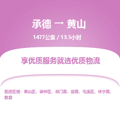 承德到黃山物流公司|承德到黃山貨運|承德至黃山專線物流
