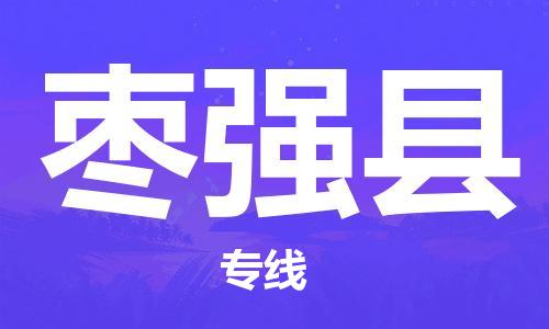 太倉到棗強(qiáng)縣物流公司-太倉到棗強(qiáng)縣物流專線-太倉直達(dá)棗強(qiáng)縣貨運(yùn)