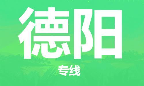 晉江市到德陽物流專線-晉江市至德陽貨運專線