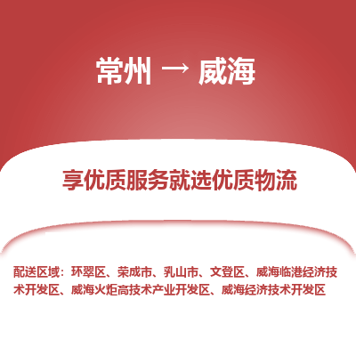 常州到威海物流公司-常州到威海貨運專線-常州直達威海托運