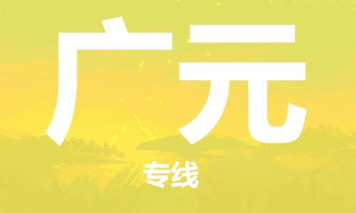 廈門到廣元物流專線-廈門至廣元貨運專線