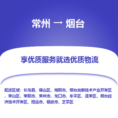 常州到煙臺物流公司-常州到煙臺貨運(yùn)專線-常州直達(dá)煙臺托運(yùn)