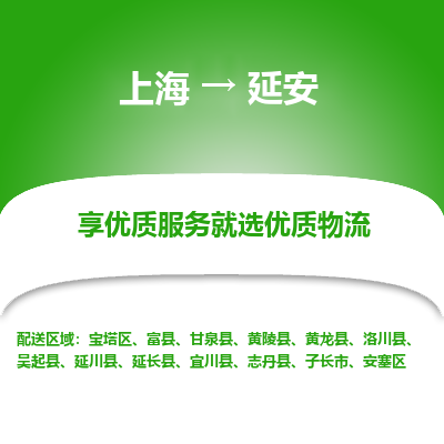 上海到延安物流公司服務(wù)-轎車托運專線「實時跟蹤」
