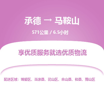 承德到馬鞍山物流公司|承德到馬鞍山貨運(yùn)|承德至馬鞍山專線物流