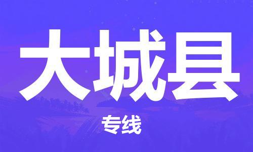 太倉到大城縣物流公司-太倉到大城縣物流專線-太倉直達大城縣貨運