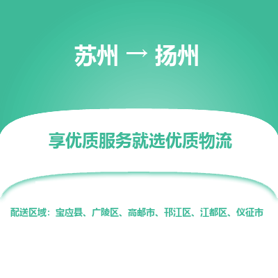 蘇州到揚州物流公司-蘇州到揚州專線物流