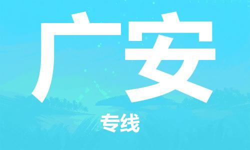 海安到廣安物流公司-海安到廣安專線貨運(yùn)