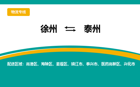 徐州到泰州物流公司-徐州到泰州專(zhuān)線物流 徐州到泰州物流公司-徐州到泰州專(zhuān)線物流