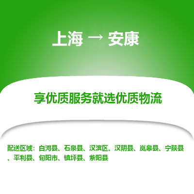 上海到安康物流公司服務-貨運公司不隨意加價「收件放心」