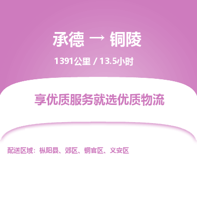 承德到銅陵物流公司|承德到銅陵貨運|承德至銅陵專線物流