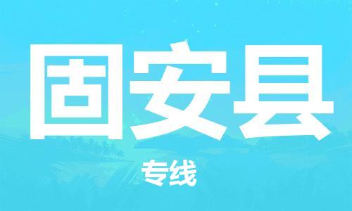 太倉到固安縣物流公司-太倉到固安縣物流專線-太倉直達固安縣貨運