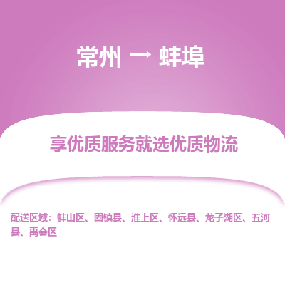 常州到蚌埠物流公司-常州到蚌埠貨運(yùn)專線-常州直達(dá)蚌埠托運(yùn)