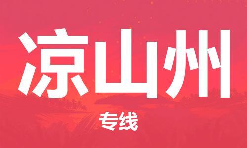 重慶到?jīng)錾街菸锪鞴?重慶到?jīng)錾街菸锪鲗＞€-重慶至涼山州貨運(yùn)