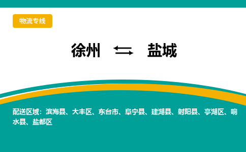 徐州到鹽城物流公司-徐州到鹽城專線物流