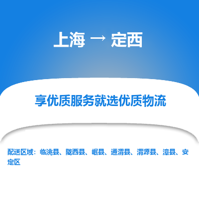 上海到定西物流公司服務(wù)-整車運(yùn)輸專線「保證時(shí)效」