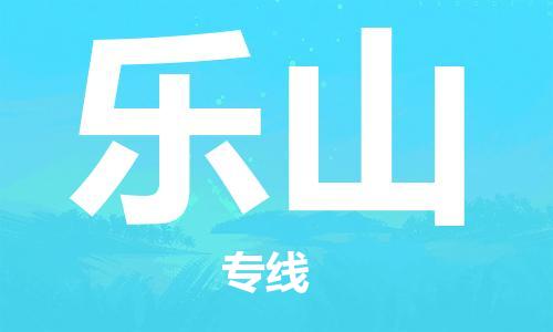石獅市到樂山物流專線-石獅市至樂山貨運專線