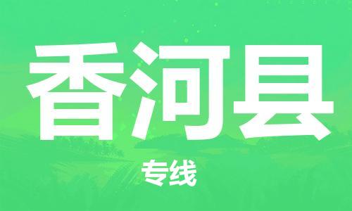 昆山到香河縣物流公司-昆山到香河縣物流專線-昆山直達(dá)香河縣貨運