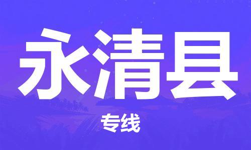 太倉到永清縣物流公司-太倉到永清縣物流專線-太倉直達(dá)永清縣貨運(yùn)