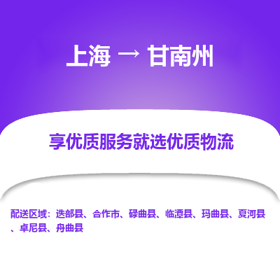 上海到甘南州物流公司服務(wù)-物流專線市縣派送「省時省力省心」