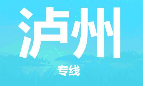 石獅市到瀘州物流專線-石獅市至瀘州貨運(yùn)專線