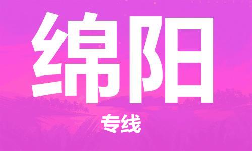 晉江市到綿陽(yáng)物流專線-晉江市至綿陽(yáng)貨運(yùn)專線