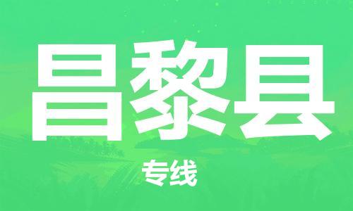 太倉到昌黎縣物流公司-太倉到昌黎縣物流專線-太倉直達昌黎縣貨運