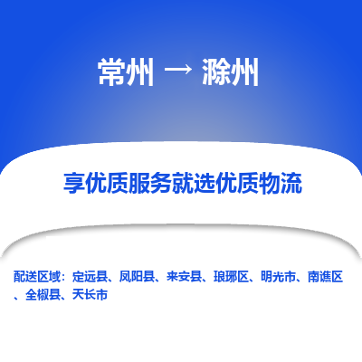 常州到滁州物流公司-常州到滁州貨運(yùn)專線-常州直達(dá)滁州托運(yùn)