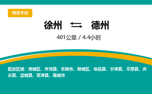 徐州到德州物流公司-徐州到德州專(zhuān)線物流 徐州到德州物流公司-徐州到德州專(zhuān)線物流