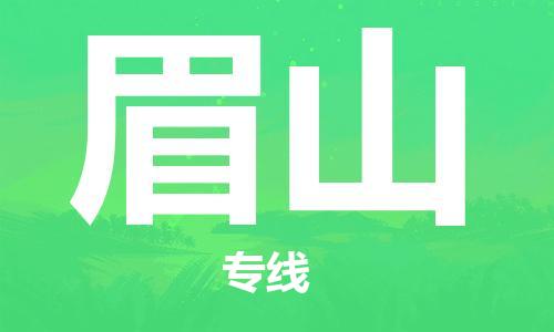 廈門到眉山物流專線-廈門至眉山貨運專線