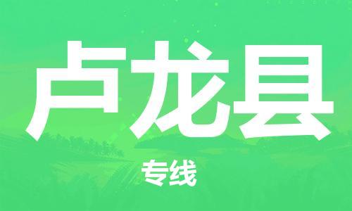 昆山到盧龍縣物流公司-昆山到盧龍縣物流專(zhuān)線(xiàn)-昆山直達(dá)盧龍縣貨運(yùn)
