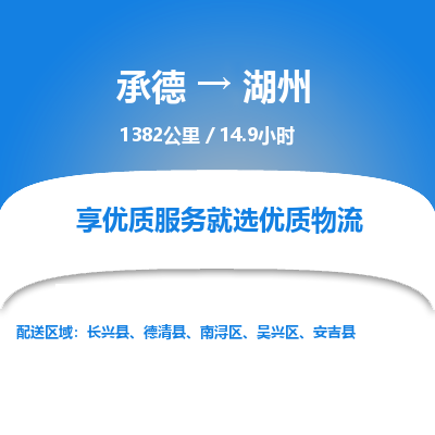 承德到湖州物流公司|承德到湖州貨運(yùn)|承德至湖州專(zhuān)線(xiàn)物流