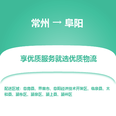 常州到阜陽(yáng)物流公司-常州到阜陽(yáng)貨運(yùn)專線-常州直達(dá)阜陽(yáng)托運(yùn)