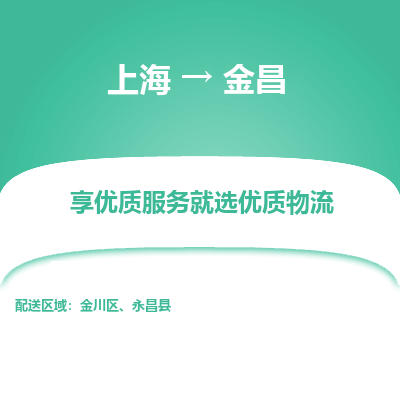 上海到金昌物流公司服務(wù)-物流專線快速直達(dá)「全境直達(dá)」