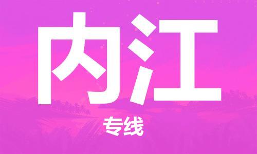 廈門到內(nèi)江物流專線-廈門至內(nèi)江貨運專線