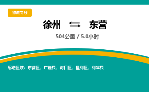 徐州到東營物流公司-徐州到東營專線物流
