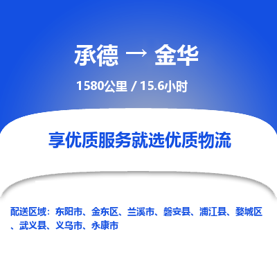 承德到金華物流公司|承德到金華貨運(yùn)|承德至金華專(zhuān)線(xiàn)物流