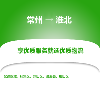 常州到淮北物流公司-常州到淮北貨運專線-常州直達淮北托運