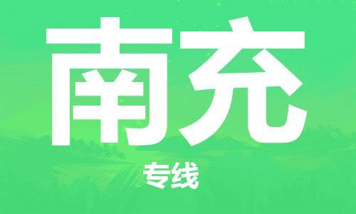 石獅市到南充物流專線-石獅市至南充貨運(yùn)專線