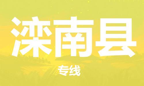 昆山到灤南縣物流公司-昆山到灤南縣物流專線-昆山直達(dá)灤南縣貨運(yùn)