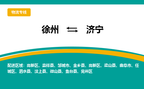 徐州到濟(jì)寧物流公司-徐州到濟(jì)寧專線物流 徐州到濟(jì)寧物流公司-徐州到濟(jì)寧專線物流