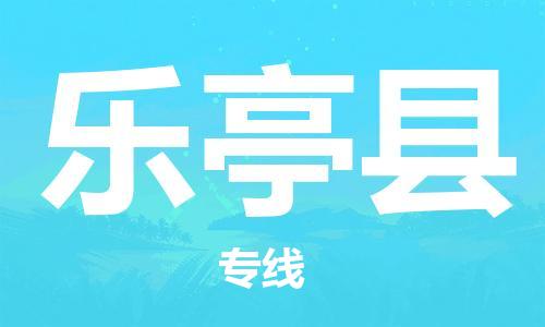 太倉到樂亭縣物流公司-太倉到樂亭縣物流專線-太倉直達樂亭縣貨運