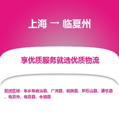 上海到臨夏州物流公司服務(wù)-物流專線怎么收費「要幾天時間」