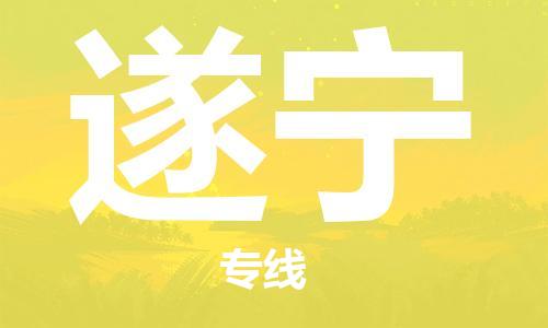 西寧到遂寧物流公司-西寧到遂寧物流專線-西寧直達遂寧貨運