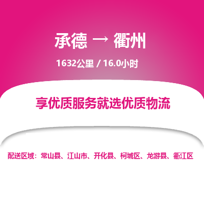 承德到衢州物流公司|承德到衢州貨運(yùn)|承德至衢州專(zhuān)線物流