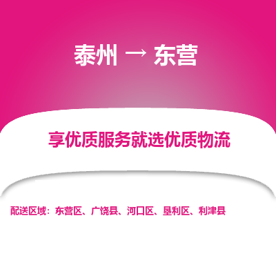 泰州到東營(yíng)物流專線-泰州到東營(yíng)物流公司