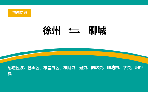 徐州到聊城物流公司-徐州到聊城專線物流