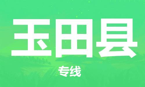 太倉(cāng)到于田縣物流公司-太倉(cāng)到于田縣物流專線-太倉(cāng)直達(dá)于田縣貨運(yùn)