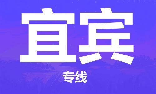 重慶到宜賓物流公司-重慶到宜賓物流專線-重慶至宜賓貨運(yùn)