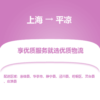 上海到平?jīng)鑫锪鞴痉?wù)-建筑材料運(yùn)輸專(zhuān)線(xiàn)「安全配送」