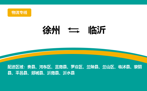 徐州到臨沂物流公司-徐州到臨沂專(zhuān)線物流 徐州到臨沂物流公司-徐州到臨沂專(zhuān)線物流
